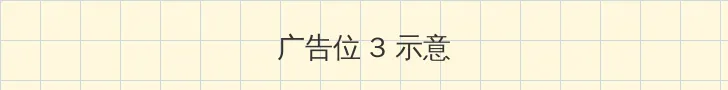 法国啄木鸟官网 帖子内嵌广告位