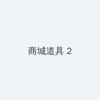 法国啄木鸟官网 积分商城 - 帖子置顶卡